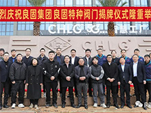 熱烈慶祝良固閥門集團(tuán)股份旗下智慧工廠-良固特種閥門隆重揭牌！