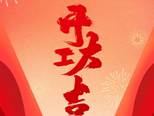 良固股份福建良固鑄造基地盛大開(kāi)工——開(kāi)啟高端智能制造新篇章，共筑產(chǎn)業(yè)繁榮新未來(lái)