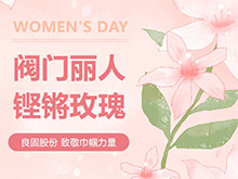 鏗鏘玫瑰 競(jìng)展芳華—良固股份溫情獻(xiàn)禮，全體閥門麗人共慶三八婦女節(jié)