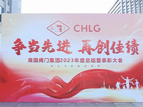 爭(zhēng)當(dāng)先進(jìn) 再創(chuàng)佳績(jī)｜良固股份2023年度總結(jié)暨表彰大會(huì)圓滿召開