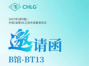 5月16日，良固閥門集團(tuán)誠(chéng)邀您蒞臨中國(guó)(淄博)化工技術(shù)裝備展覽會(huì)